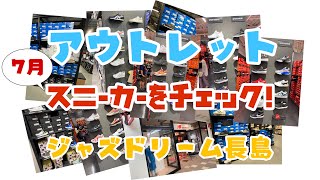 2020年7月 ジャズドリーム長島 アウトレット スニーカーチェック