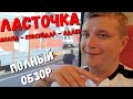 ЛАСТОЧКА - АНАПА - КРАСНОДАР - АДЛЕР - ПОЛНЫЙ ОБЗОР РЖД