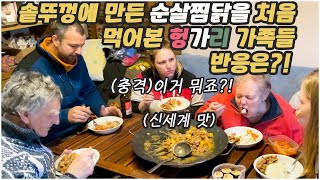 [헝가리부부]솥뚜껑에 만든 순살찜닭 헝가리 가족들 반응은?!/충격적인 맛/한국찜닭 만세🙌/야외쿠킹/솥뚜껑