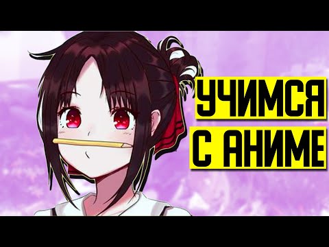 Как научиться ОБЩАТЬСЯ С ДЕВУШКАМИ, СМОТРЯ АНИМЕ