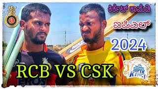 (Rcb ಇಸಲಾ ಕಫ್ ನಮದ csk ನಮದೋ cuf) ipl ಕಾಮೆಡಿ rcb v/s csk )