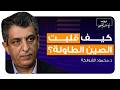 نهاية الهيمنة كيف يتشكل النظام العالمي الجديد بودكاست العرب