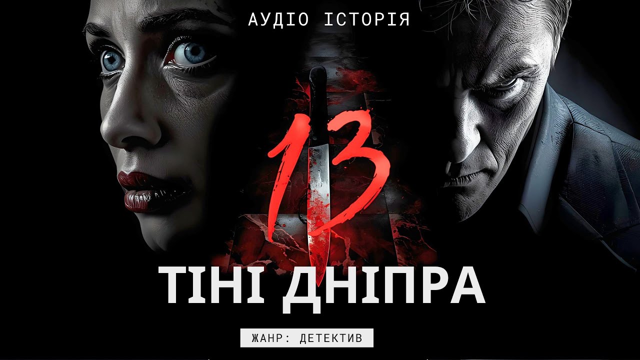 🔊 ТІНІ ДНІПРА | Український Детектив | Історії на Ніч | Аудіокниги Українською