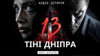 картинка: 🔊 ТІНІ ДНІПРА | Український Детектив | Історії на Ніч | Аудіокниги Українською