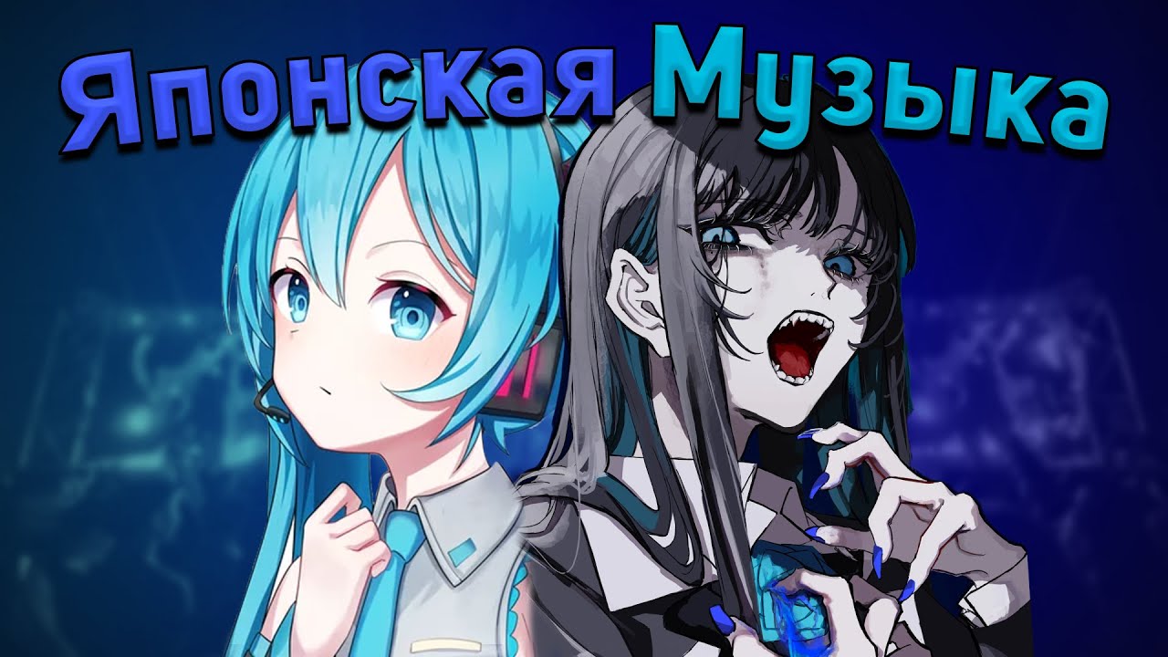 Японская Музыка И Почему Она Сейчас Популярна