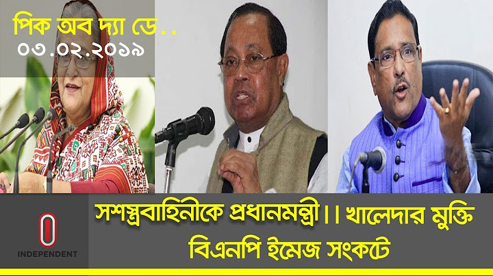 সশস্ত্র বাহিনীকে প্রধানমন্ত্রী । খালেদা জিয়ার মুক্তি আন্দোলন ছাড়া সম্ভব নয় । বিএনপি ইমেজ সংকটে