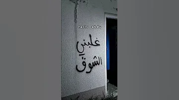 غلبني الشوق 