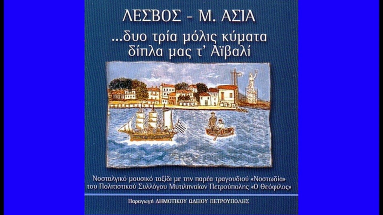 ΤΗΣ ΤΡΙΑΝΤΑΦΥΛΛΙΑΣ ΤΑ ΦΥΛΛΑ ~ Απτάλικο Ζεϊμπέκικο Μικράς Ασίας