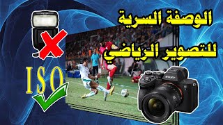 افضل اعدادات للتصوير الرياضي . تنفع لكل انواع الكاميرات  camera setting for soprt photography