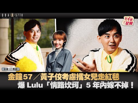 金鐘57／黃子佼考慮攜女兒走紅毯　爆Lulu「情路坎坷」5年內嫁不掉！｜TVBS新聞｜擠看看