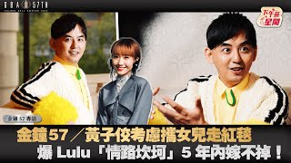 金鐘57／黃子佼考慮攜女兒走紅毯　爆Lulu「情路坎坷」5年內嫁不掉！｜TVBS新聞｜擠看看