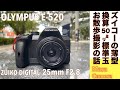 【デジタルカメラ/標準レンズ】OLYMPUS E520とOLYMPUS 標準パンケーキレンズ ZUIKO DIGITAL 25mm F2.8でコンパクトにデジタル一眼レフ機でストリート撮影する話。