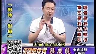 20180625 1600 蔡慶龍 價值型投資