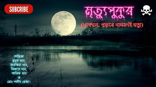 মৃত্যুপুকুর ( সাবধান, পুকুরে নামলেই মৃত্যু)। Mittupukur bhuter golpo। suspense।Bengali Audio Story.