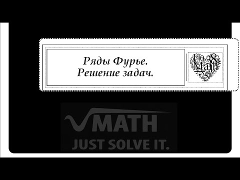 Ряды Фурье. Решение задач.