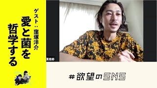 「愛と菌を哲学する」窪塚洋介さんゲスト回（前編） 欲望のSNS