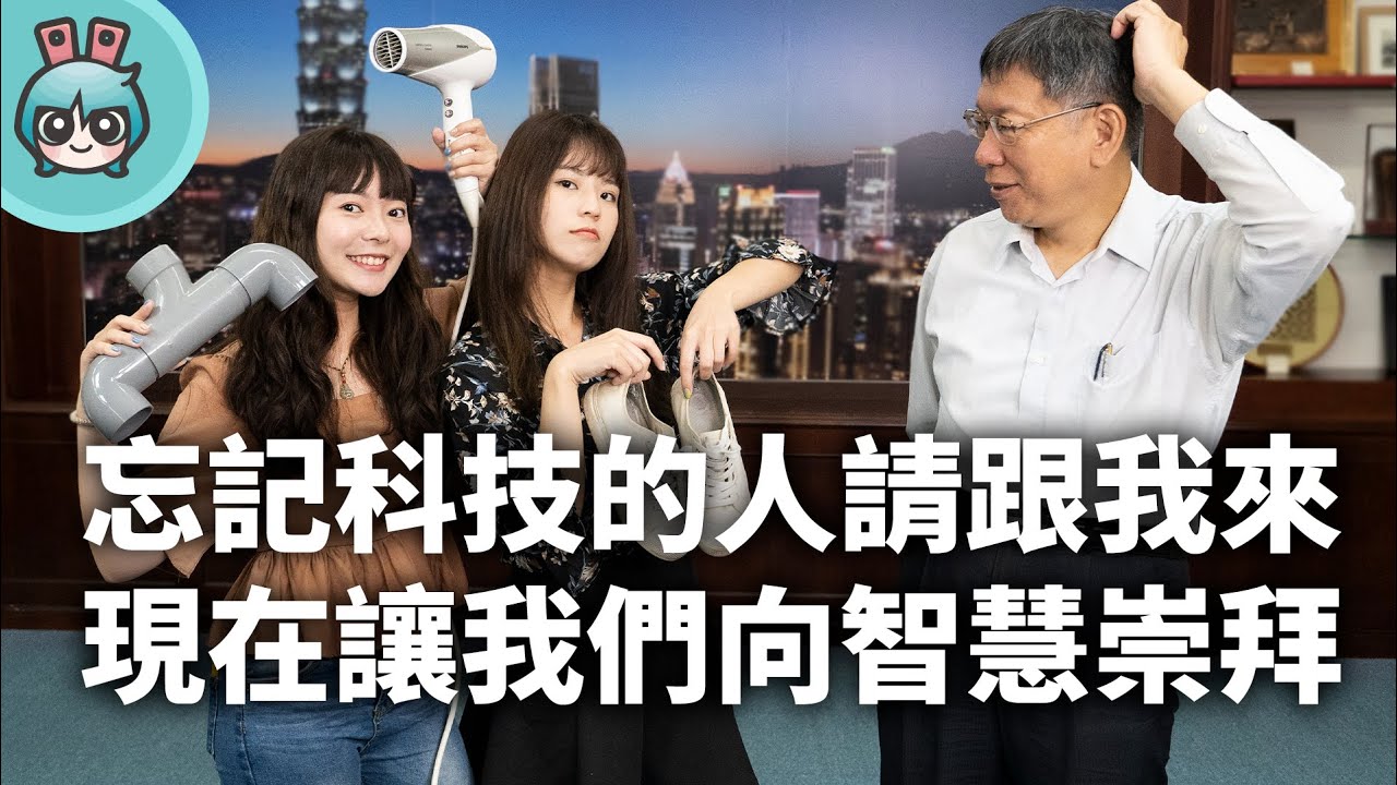 科技少女挑戰台北智慧城市，帶著自製烘鞋機下戰帖啦！整個城市都是我的實驗室