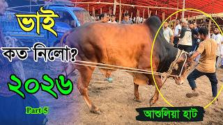Bhai Koto Nilo 2026 Ashulia Cattle Market Qurbani Cow Price 2026 Gorur Haat Update Part - 5