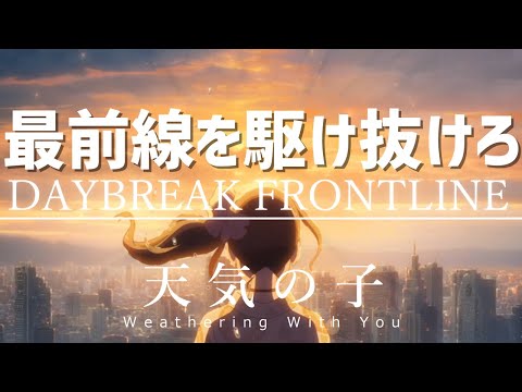 【MAD】天気の子×DAYBREAK FRONTLINE  『最前線を駆け抜けろ』【イヤホン推奨】