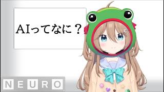 AI Vtuberだけど質問ある？ ボカロとAIについて語るネウロ様【ネウロ様切り抜き/翻訳】