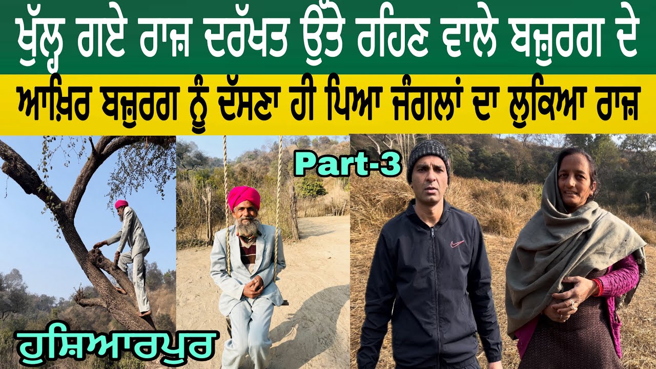 ਖੁੱਲ੍ਹ ਗਏ ਰਾਜ਼ ਦਰੱਖਤ ਉੱਤੇ ਰਹਿਣ ਵਾਲੇ ਬਜ਼ੁਰਗ ਦੇ | ਆਖ਼ਿਰ ਬਜ਼ੁਰਗ ਨੂੰ ਦੱਸਣਾ ਹੀ ਪਿਆ ਜੰਗਲਾਂ ਦਾ ਲੁਕਿਆ ਰਾਜ਼