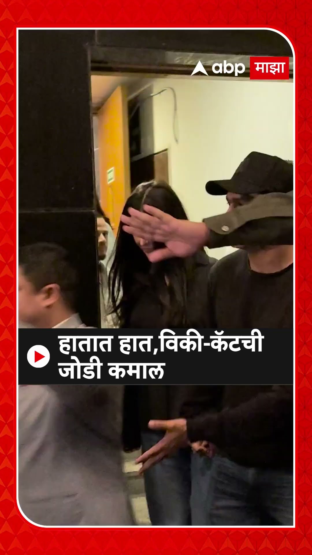 Vicky Kaushal And Katrina Kaif : हातात हात,विकी-कॅटची जोडी कमाल