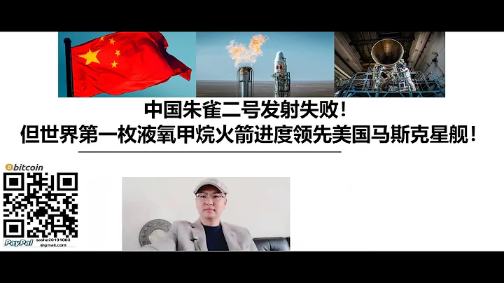 中国朱雀二号发射失败！ 但世界第一枚液氧甲烷火箭进度领先美国马斯克星舰！ - 天天要闻