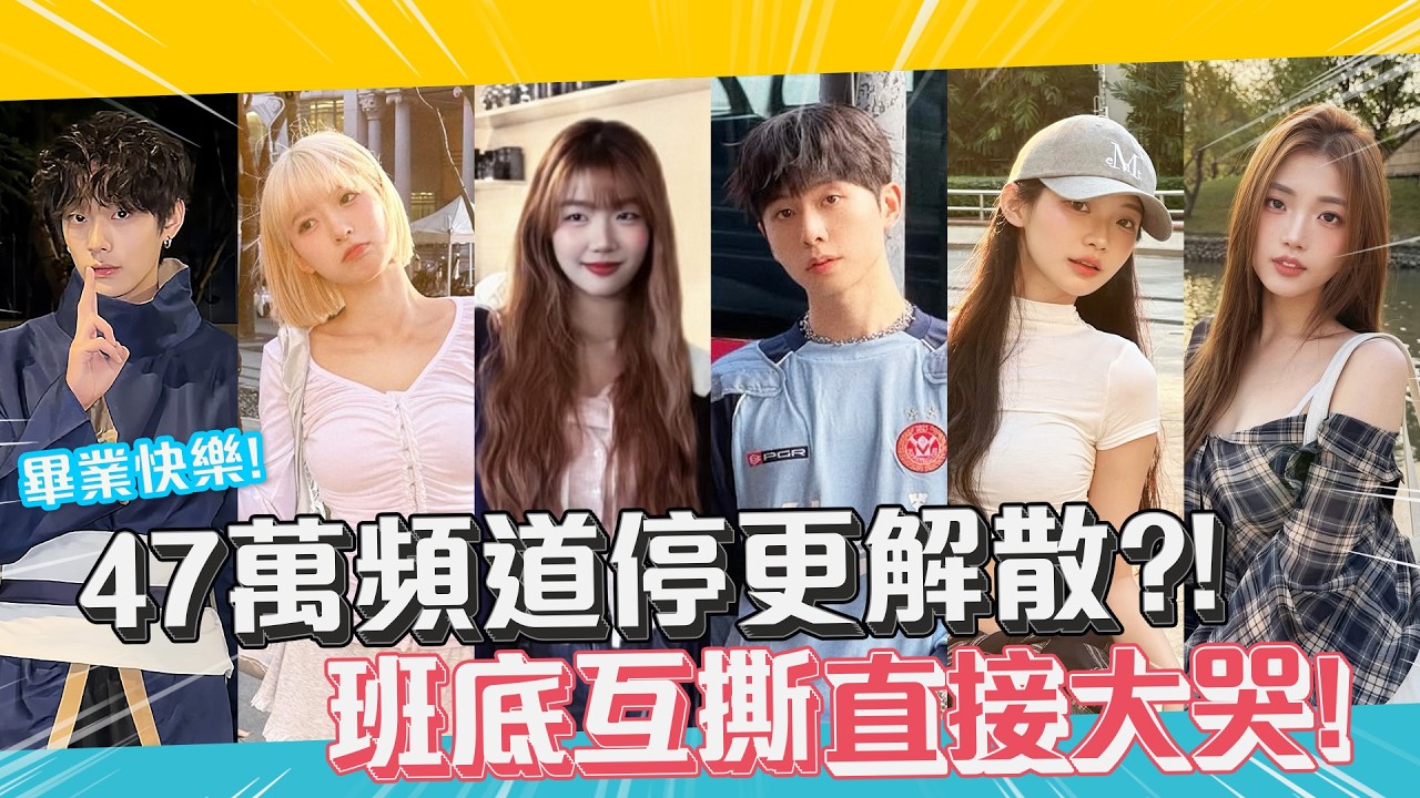 一起上學吧47萬訂閱頻道停更！？班底難過落淚揭曉幕後真相！