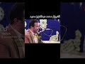 تلاوة جميله من سورة النساء | الشيخ محمد عبدالعزيز سعيد