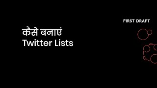 कैसे बनाएं Twitter Lists |  कोरोनावायरस को कवर करना