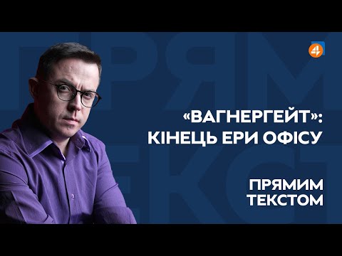 Видео: ЯК «ВАГНЕРГЕЙТ» ЗНИЩИТЬ ОПУ? / АХМЕТОВ vs ЗЕЛЕНСЬКИЙ / Прямим текстом з Остапом  Дроздовим