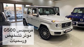 مرسيدس G500 وش يفرق عن G63