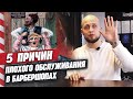 Ужасное обслуживание в барбершопе | 5 причин, почему у вас плохой барбершоп