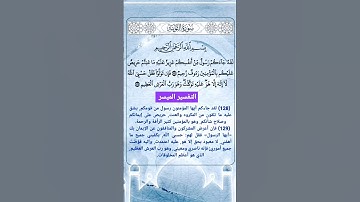 تلاوة رهيبة جدآ من خواتيم #سورة_التوبة #القرآن_الكريم #القران_الكريم #القرآن #القران #اكسبلور #لايك