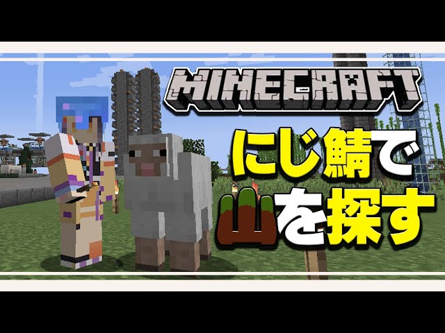 【Minecraft】今度こそ拠点探し！アレを探してアレを作ればアレになるはず【海妹四葉/にじさんじ】のサムネイル