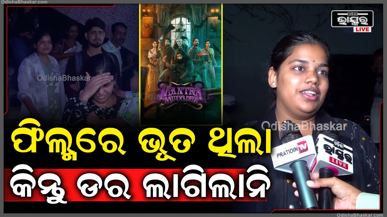 ଫିଲ୍ମରେ ଭୂତ ଥିଲା କିନ୍ତୁ ଡର ଲାଗିଲାନି... ଅଧିକ କମେଡି ଥିଲା ଦେଖିକି ମଜା ଲାଗିଲା...Mantra mugdha