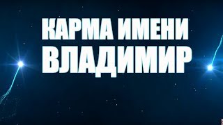 КАРМА ИМЕНИ ВЛАДИМИР. ТИПИЧНАЯ СУДЬБА ВОВЫ.