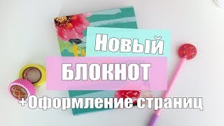 Новый блокнот // Оформление страниц