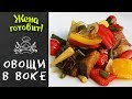 ОВОЩИ В ВОКЕ (ПОЧТИ ПО-ТАЙСКИ). Остренько и вкусненько!