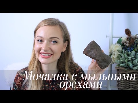 Мочалка которая мылится сама - Мыльные Орехи