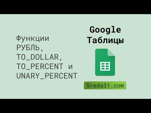 Функции РУБЛЬ, TO_DOLLAR, TO_PERCENT и UNARY_PERCENT в Google Таблицах