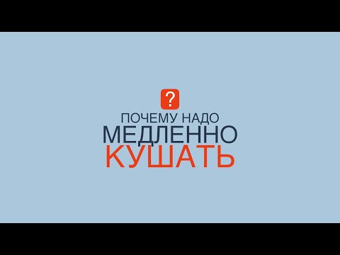 Вопрос: Как кушать медленно?