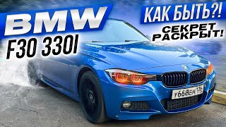 BMW f30 330i Что с ней?