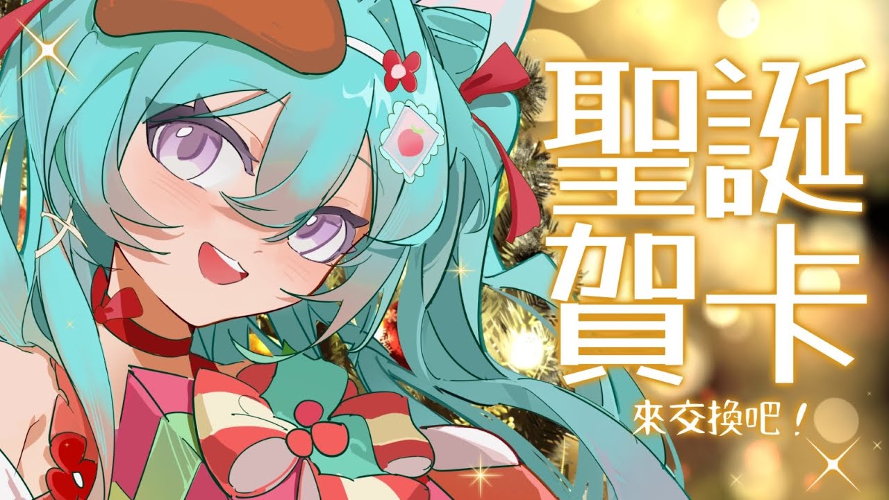 【 聖誕企劃▹交換賀卡 】來給麻吉們寫聖誕賀卡！也歡迎麻吉們寫賀卡給哇哇喲！૮ ᴖﻌᴖა✨#Vtuber #馬來西亞vtuber #新人vtuber #初見歡迎 | MYViki