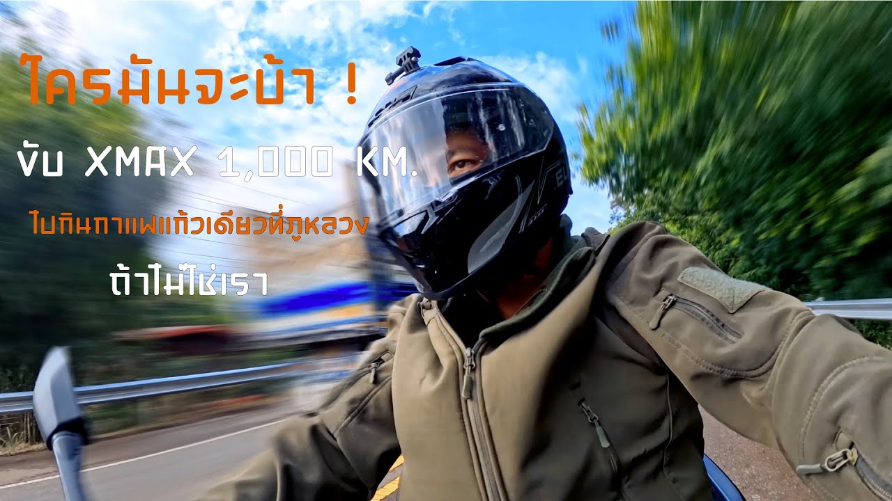 EP-2 ใครมันจะบ้า ! ขับ XMAX 1,000 KM. ไปกินกาแฟแก้วเดียวที่ภูหลวง ถ้าไม่ใช่เรา