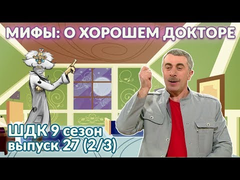 Мифы о хорошем враче - Доктор Комаровский