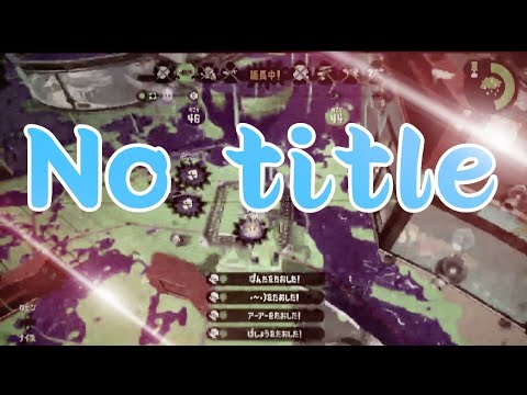 【スプラトゥーン2】超かっこいいキル集×No title