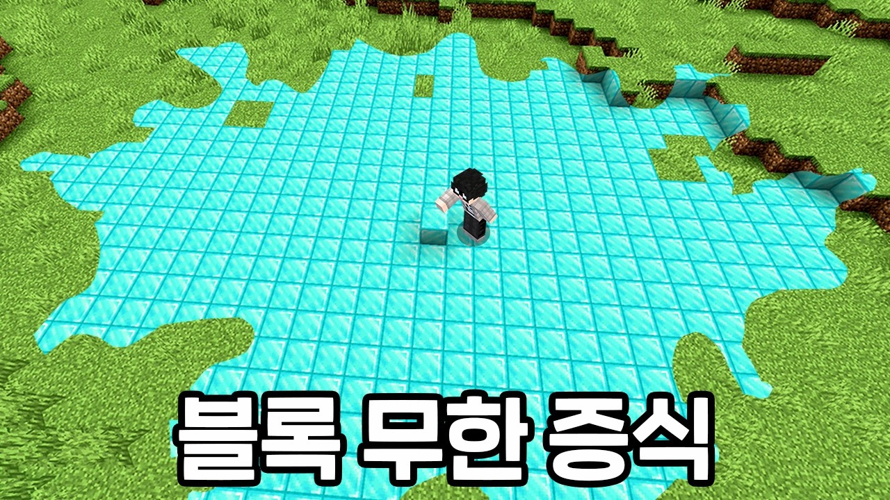 블록을 설치하면 끝없이 퍼져나가는 마인크래프트