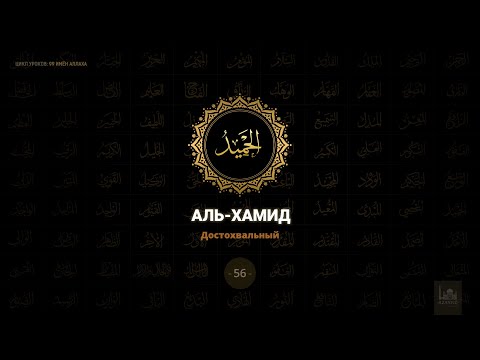 56. Аль-Хамид - Достохвальный | 99 имён Аллаха azan.kz