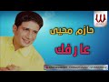 حازم محي علرفك Hazem Mohy 3arfak 